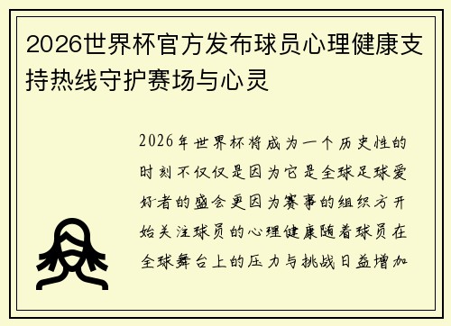 2026世界杯官方发布球员心理健康支持热线守护赛场与心灵 2026世界杯官方发布球员心理健康支持热线守护赛场与心灵
