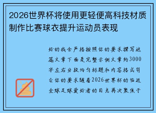 2026世界杯将使用更轻便高科技材质制作比赛球衣提升运动员表现
