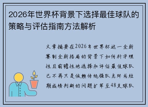 2026年世界杯背景下选择最佳球队的策略与评估指南方法解析