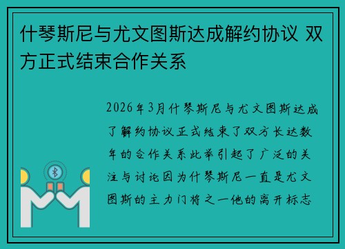 什琴斯尼与尤文图斯达成解约协议 双方正式结束合作关系 什琴斯尼与尤文图斯达成解约协议 双方正式结束合作关系