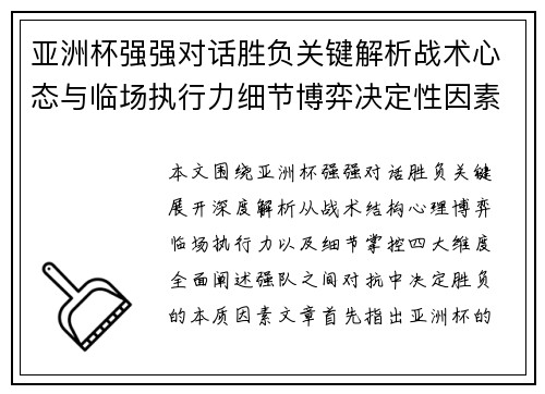 亚洲杯强强对话胜负关键解析战术心态与临场执行力细节博弈决定性因素