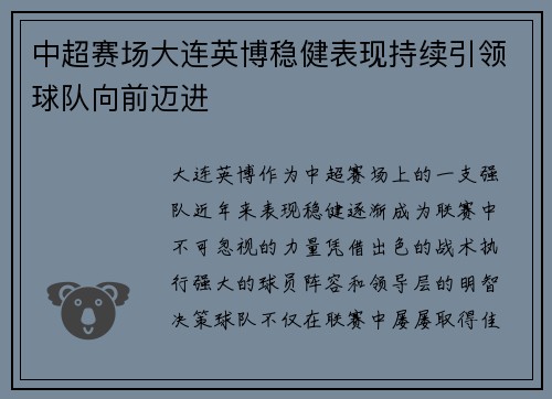 中超赛场大连英博稳健表现持续引领球队向前迈进
