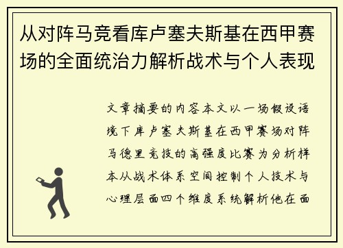 从对阵马竞看库卢塞夫斯基在西甲赛场的全面统治力解析战术与个人表现层面 从对阵马竞看库卢塞夫斯基在西甲赛场的全面统治力解析战术与个人表现层面
