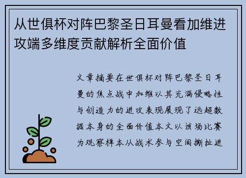 从世俱杯对阵巴黎圣日耳曼看加维进攻端多维度贡献解析全面价值