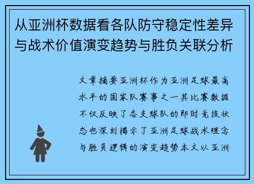 从亚洲杯数据看各队防守稳定性差异与战术价值演变趋势与胜负关联分析