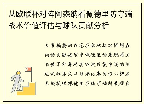 从欧联杯对阵阿森纳看佩德里防守端战术价值评估与球队贡献分析 从欧联杯对阵阿森纳看佩德里防守端战术价值评估与球队贡献分析