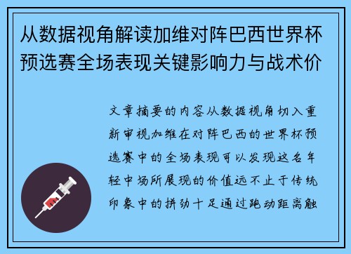 从数据视角解读加维对阵巴西世界杯预选赛全场表现关键影响力与战术价值