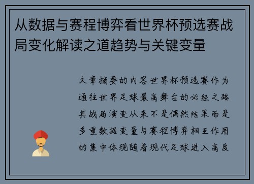 从数据与赛程博弈看世界杯预选赛战局变化解读之道趋势与关键变量