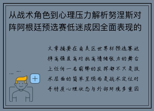 从战术角色到心理压力解析努涅斯对阵阿根廷预选赛低迷成因全面表现的多维原因分析 从战术角色到心理压力解析努涅斯对阵阿根廷预选赛低迷成因全面表现的多维原因分析