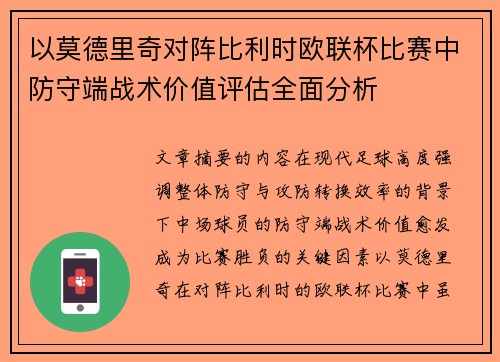 以莫德里奇对阵比利时欧联杯比赛中防守端战术价值评估全面分析