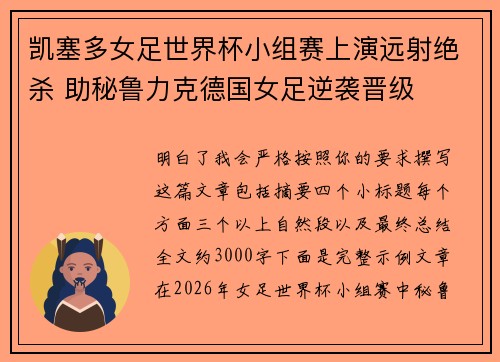 凯塞多女足世界杯小组赛上演远射绝杀 助秘鲁力克德国女足逆袭晋级
