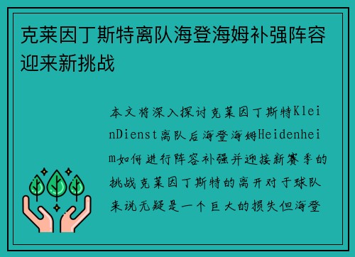 克莱因丁斯特离队海登海姆补强阵容迎来新挑战