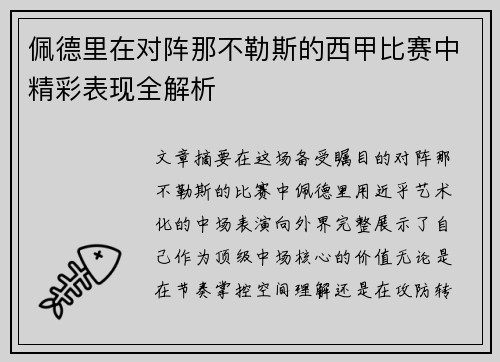 佩德里在对阵那不勒斯的西甲比赛中精彩表现全解析