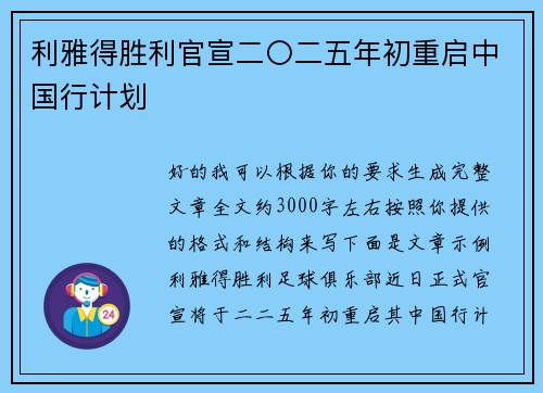利雅得胜利官宣二〇二五年初重启中国行计划