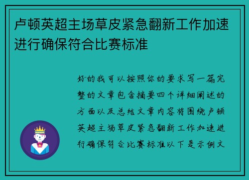 卢顿英超主场草皮紧急翻新工作加速进行确保符合比赛标准