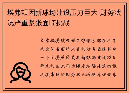 埃弗顿因新球场建设压力巨大 财务状况严重紧张面临挑战