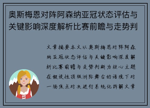 奥斯梅恩对阵阿森纳亚冠状态评估与关键影响深度解析比赛前瞻与走势判断 奥斯梅恩对阵阿森纳亚冠状态评估与关键影响深度解析比赛前瞻与走势判断