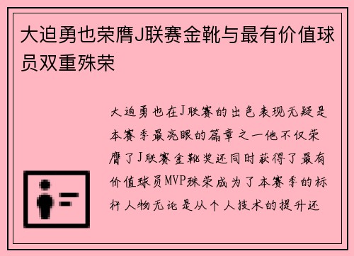 大迫勇也荣膺J联赛金靴与最有价值球员双重殊荣