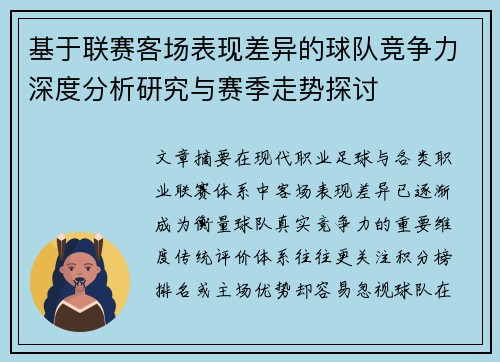 基于联赛客场表现差异的球队竞争力深度分析研究与赛季走势探讨