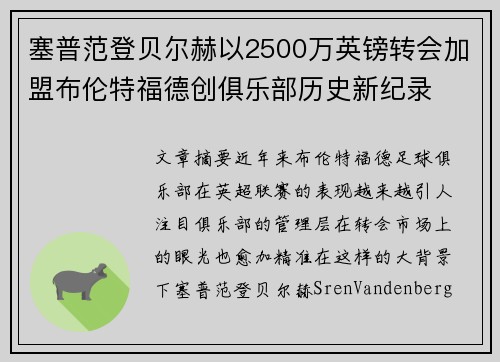塞普范登贝尔赫以2500万英镑转会加盟布伦特福德创俱乐部历史新纪录