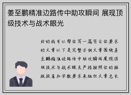 姜至鹏精准边路传中助攻瞬间 展现顶级技术与战术眼光