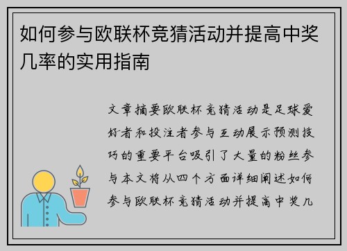 如何参与欧联杯竞猜活动并提高中奖几率的实用指南