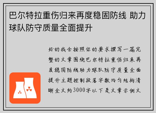 巴尔特拉重伤归来再度稳固防线 助力球队防守质量全面提升