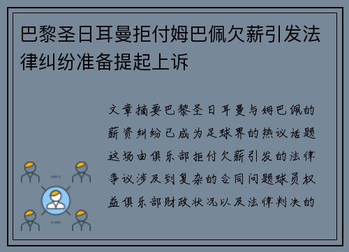 巴黎圣日耳曼拒付姆巴佩欠薪引发法律纠纷准备提起上诉