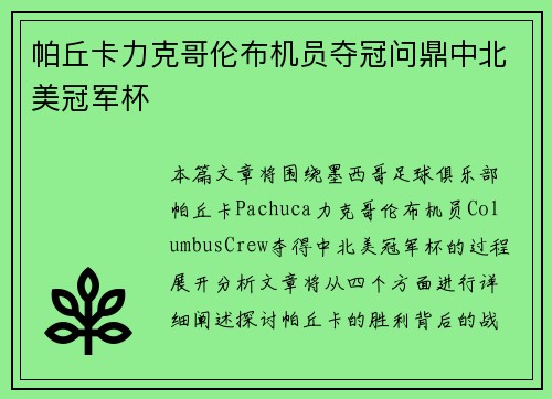 帕丘卡力克哥伦布机员夺冠问鼎中北美冠军杯