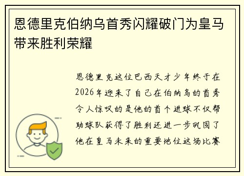 恩德里克伯纳乌首秀闪耀破门为皇马带来胜利荣耀