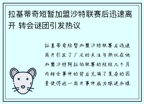 拉基蒂奇短暂加盟沙特联赛后迅速离开 转会谜团引发热议