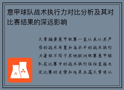意甲球队战术执行力对比分析及其对比赛结果的深远影响
