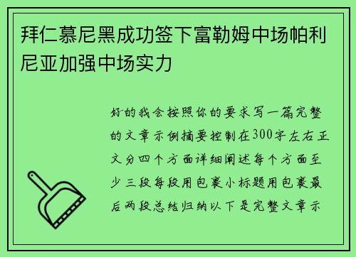 拜仁慕尼黑成功签下富勒姆中场帕利尼亚加强中场实力