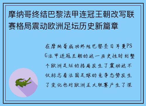 摩纳哥终结巴黎法甲连冠王朝改写联赛格局震动欧洲足坛历史新篇章 摩纳哥终结巴黎法甲连冠王朝改写联赛格局震动欧洲足坛历史新篇章