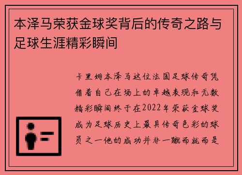 本泽马荣获金球奖背后的传奇之路与足球生涯精彩瞬间