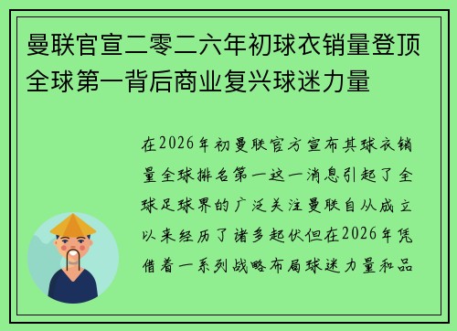 曼联官宣二零二六年初球衣销量登顶全球第一背后商业复兴球迷力量