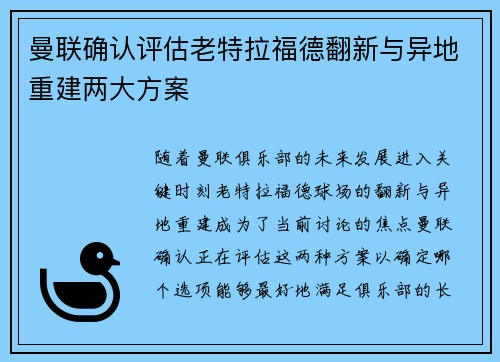 曼联确认评估老特拉福德翻新与异地重建两大方案
