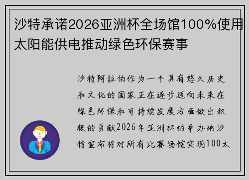 沙特承诺2026亚洲杯全场馆100%使用太阳能供电推动绿色环保赛事