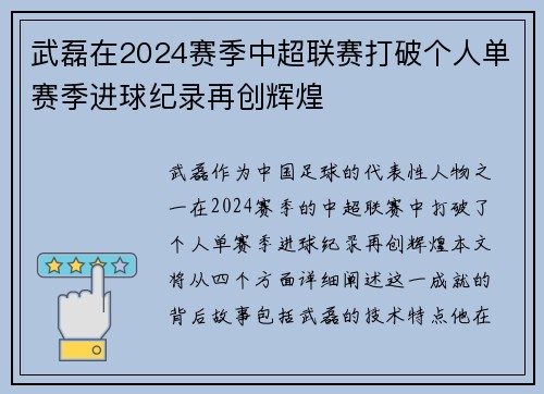 武磊在2024赛季中超联赛打破个人单赛季进球纪录再创辉煌