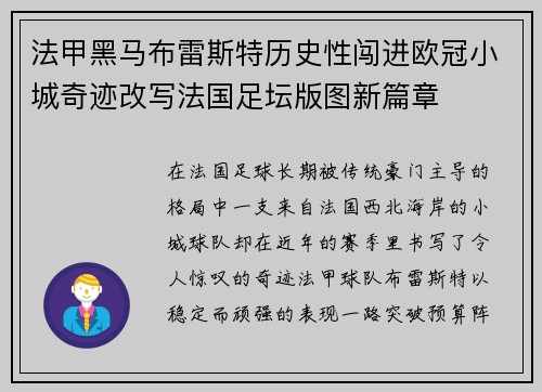 法甲黑马布雷斯特历史性闯进欧冠小城奇迹改写法国足坛版图新篇章 法甲黑马布雷斯特历史性闯进欧冠小城奇迹改写法国足坛版图新篇章