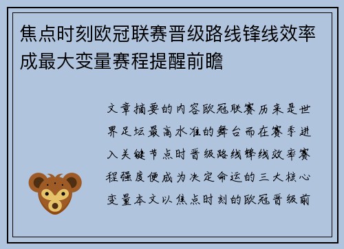 焦点时刻欧冠联赛晋级路线锋线效率成最大变量赛程提醒前瞻