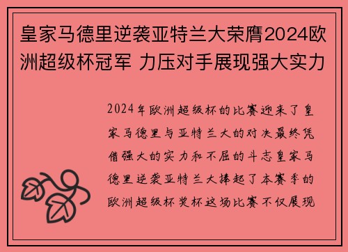 皇家马德里逆袭亚特兰大荣膺2024欧洲超级杯冠军 力压对手展现强大实力