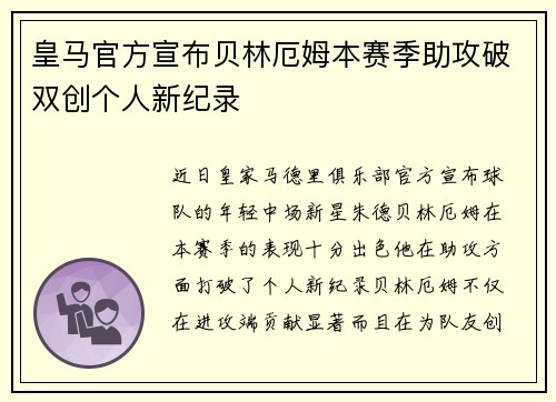 皇马官方宣布贝林厄姆本赛季助攻破双创个人新纪录