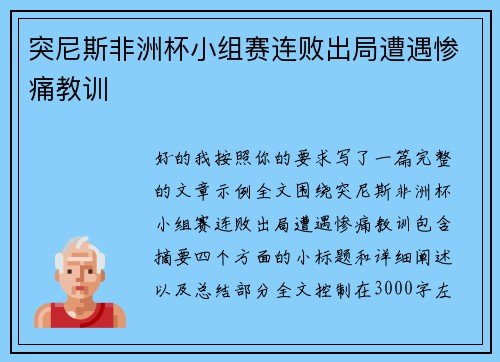 突尼斯非洲杯小组赛连败出局遭遇惨痛教训