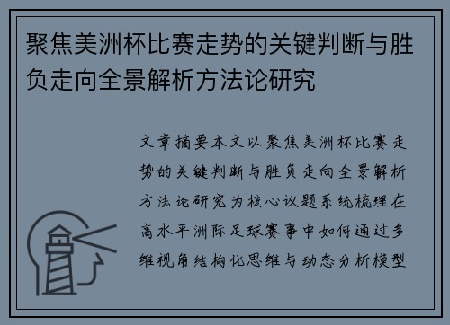 聚焦美洲杯比赛走势的关键判断与胜负走向全景解析方法论研究