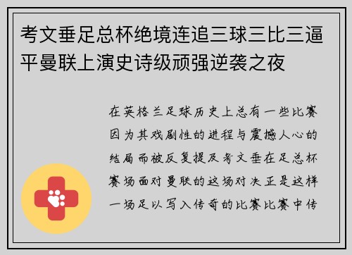 考文垂足总杯绝境连追三球三比三逼平曼联上演史诗级顽强逆袭之夜 考文垂足总杯绝境连追三球三比三逼平曼联上演史诗级顽强逆袭之夜