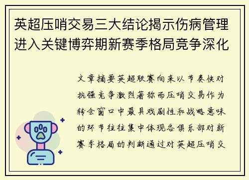 英超压哨交易三大结论揭示伤病管理进入关键博弈期新赛季格局竞争深化