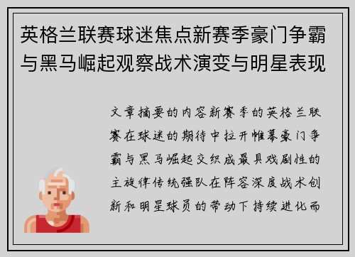 英格兰联赛球迷焦点新赛季豪门争霸与黑马崛起观察战术演变与明星表现 英格兰联赛球迷焦点新赛季豪门争霸与黑马崛起观察战术演变与明星表现