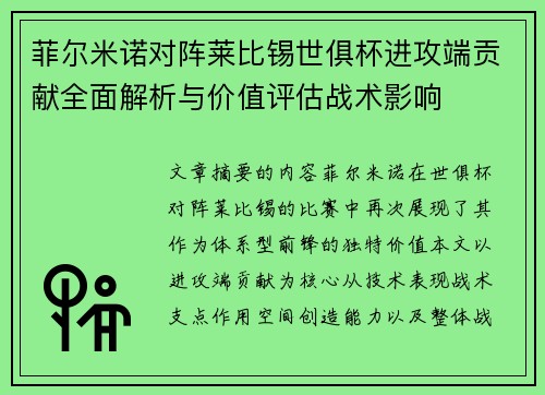菲尔米诺对阵莱比锡世俱杯进攻端贡献全面解析与价值评估战术影响