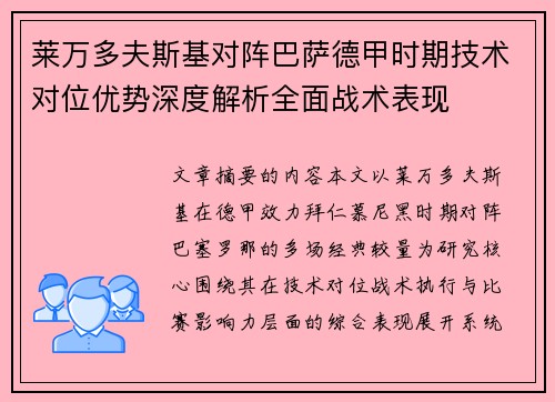 莱万多夫斯基对阵巴萨德甲时期技术对位优势深度解析全面战术表现